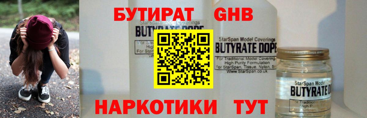 Бутират  Вход с VPN  Рыбинск  Бутират бутандиол 