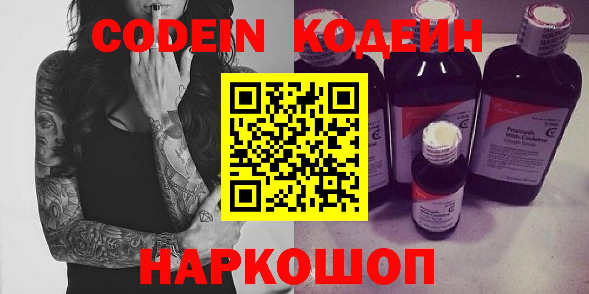 Кодеин Purple Drank  Codein напиток Lean (лин)  Рыбинск  Вход с VPN 